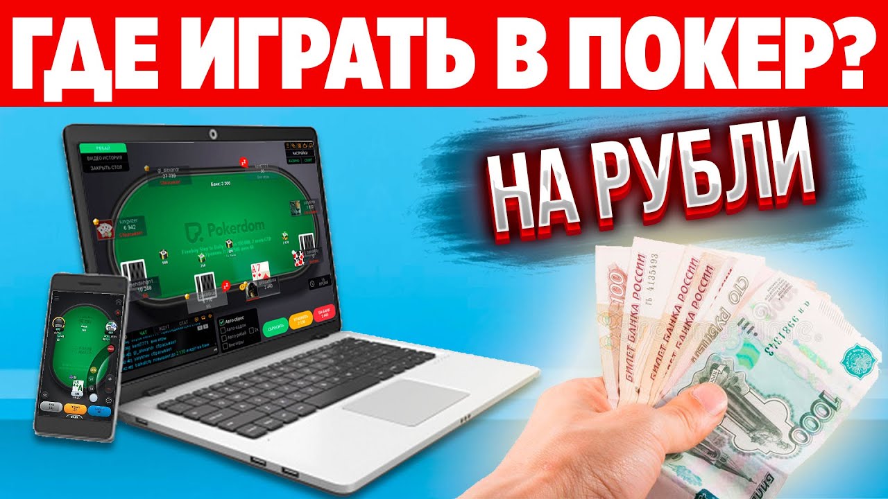 poker-rub онлайн покер на рубли